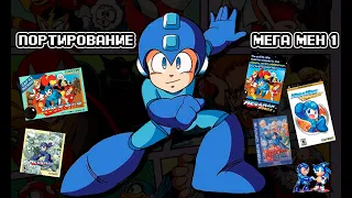 Портирование Мега Мен 1