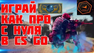 КАК ПРАВИЛЬНО НАЧАТЬ ИГРАТЬ В CS GO 2020?!