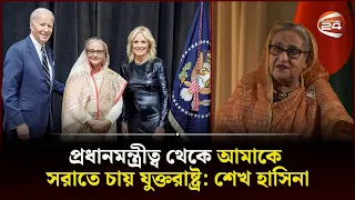 প্রধানমন্ত্রীত্ব থেকে আমাকে সরাতে চায় যুক্তরাষ্ট্র: শেখ হাসিনা | BBC | Sheikh Hasina | Channel 24