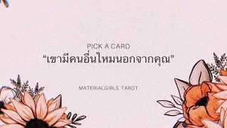 Pick a Card : เขามีคนอื่นอีกไหม? นอกจากคุณเขาคุยกับคนอื่นหรือเปล่า? ♦️ Timeless