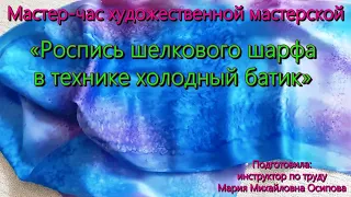 Мастер-класс/Художественная мастерская/Роспись шелкового шарфа/Техника холодный батик