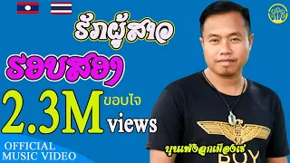 ຮັກຜູ້ສາວຮອບສອງ ฮักผู้สาวฮอบสอง | ບຸນເພັງ ລູກເມືອງເຊ บุนเพัง ลูกเมืองเช