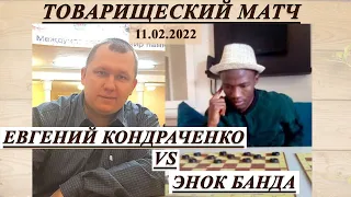 💥 Friendly match: Evgeniy Kondrachenko vs Enok Banda ⏰ 11.02.2022