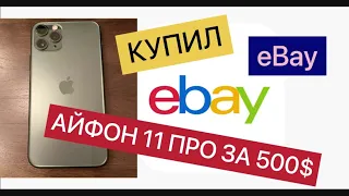 КАК КУПИТЬ IPHONE  11 PRO ЗА 500$ ?- 40000 РУБ