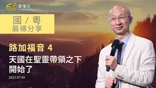 611 晨禱 ｜路加福音 4｜張恩年牧師｜2021.07.09