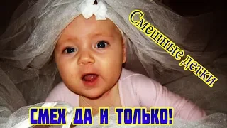 Смешные приколы с детьми! Смешные детки! Дети!