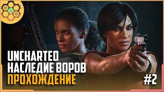 Финал Uncharted: Утраченное наследие | Uncharted: The Lost Legacy прохождение на русском #2