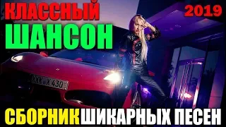 Летние Хиты - отборные песни шансона 2019