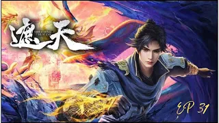 Official 【遮天 | Shrouding Heavens】第31集 Episode 31