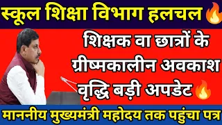 शिक्षक वा छात्रों के ग्रीष्मकालीन अवकाश वृद्धि बड़ी अपडेट🔥#shikshak #atithi_shikshak