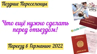 Что еще нужно сделать до переезда в Германию 2022? Поздние Переселенцы.