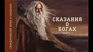 Скандинавские мифы и сказания (Сказания о Богах ч.1) Аудиокнига. Больше https://dzen.ru/audiobuki