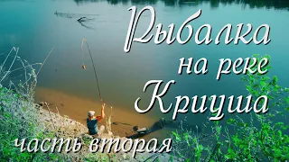 Рыбалка на реке Криуша часть вторая