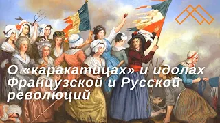 Героические поколения? О «каракатицах» и идолах Французской и Русской революций