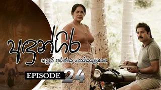 Andungira | Episode 24 - (2021-12-05) | ITN