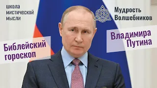 Библейский Гороскоп Владимир Путина