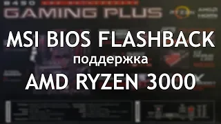 MSI Flash BIOS. Обновление BIOS без процессора.