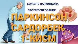 ПАРКИНСОН САРДОРБЕК 1-КИСМ