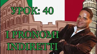 Урок №40: Косвенные местоимения в итальянском. Мне, тебе, ему, ей, нам, вам, им. I pronomi indiretti