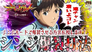 【新世紀エヴァンゲリオン～未来への咆哮～】『#145』シンジモードで爆連させる方法、教えます！