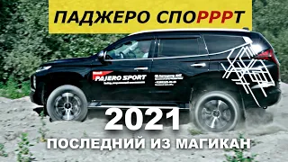 MITSUBISHI PAJERO SPORT 2021 - тест драйв Александра Михельсона / Паджеро Спорт 2021