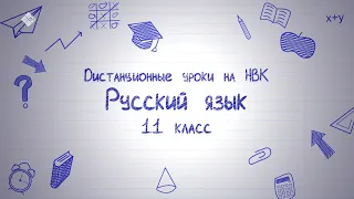 Дистанционные уроки на НВК: Русский язык 11 класс (22.04.20)
