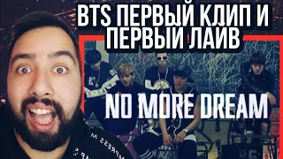 BTS (방탄소년단) No More Dream РЕАКЦИЯ