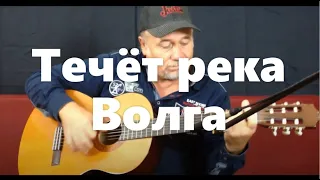 Течёт река Волга - на гитаре | Techet Reka Volga - guitar cover