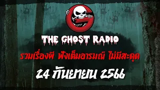 THE GHOST RADIO | ฟังย้อนหลัง | วันอาทิตย์ที่ 24 กันยายน 2566 | TheGhostRadio เรื่องเล่าผีเดอะโกส