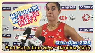 針對女單big4 這稱號，馬琳表示不滿、霸氣回應！Carolina Marin: Why am I excluded from big4? China Open 2023 中國公開賽2023