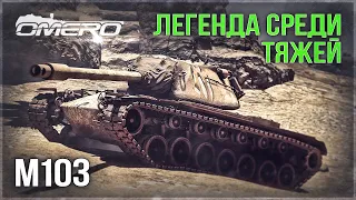 M103 «ЛЕГЕНДА, ПРОБИВАВШАЯ ПЯТЬ ТАНКОВ» в War Thunder