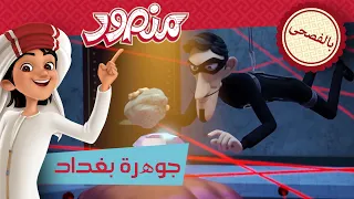 جوھرة بغداد 🤫 | حلقة كاملة | مغامرات منصور (بالفصحى) ✨