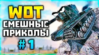 СМЕШНЫЕ ПРИКОЛЫ в WORLD OF TANKS #1