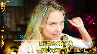 Gangnam Style 🔥 - PSY с русским переводом✨cover✨@kvashenaya #квашеная