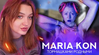 РЕАКЦИЯ : Любодорого - MARIA KON