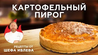 КАРТОФЕЛЬНЫЙ ПИРОГ С СЫРОМ И КОПЧЕНОСТЯМИ + КОНКУРС