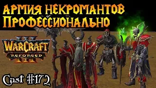 TGW (UD) vs ThorZaIN (HUM). Очень много некромантов [Warcraft 3 Reforged]