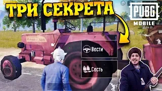 ТРИ СЕКРЕТА в пубг мобайл - ЛУЧШИЕ НЫЧКИ на Эрангеле | PUBG Mobile