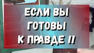 ВСЁ, КАК НА ДУХУ⚡ОН И ВЫ⚡ЕСЛИ ВЫ ГОТОВЫ К ПРАВДЕ‼️ расклад на картах таро