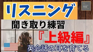 【リスニング特訓】聞き取り練習　英会話の耳をグングン育てる　『上級者向け』英語聞き流し　リスニング