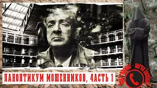 Паноптикум мошенников 1ч (Автор - Станислав)