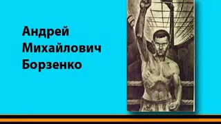 Борзенко Андрей Михайлович. Ринг за колючей проволокой.