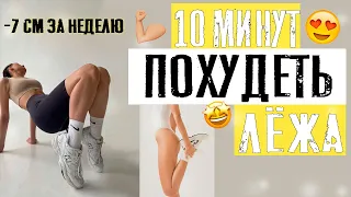 -7 см🔥  ХУДЫЕ НОГИ ЗА 5 МИНУТ В ПОСТЕЛИ! УПРАЖНЕНИЯ НА ВНУТРЕННЮЮ ПОВЕРХНОСТЬ БЕДРА ДОМА