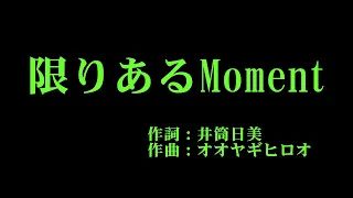 アンジュルム 『限りあるMoment』 カラオケ