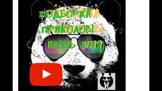 Подборка приколов #2🌋PANDA🔥🔥июнь 2019🔥🔥