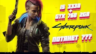 i5 3330 + GTX 760 2gb потянет ли Cyberpunk 2077 ПК ЗА 10К ?