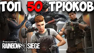 ТОП 50 ТРЮКОВ И ФИШЕК - СОВЕТЫ И ПОДСКАЗКИ | RAINBOW SIX SIEGE (2021)