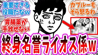 【ダン飯】「終身名誉ライオス係カブルー君w」に対する読者の反応集【ダンジョン飯 春アニメ 切り抜き みんなの反応集】