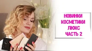 И снова купила косметику / Люксовая косметика / Nataly4you