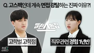 실제 면접관이 뽑고싶지 않는 지원자?! 면접볼 때 스펙보다 중요한 이것 [밸런스면접]